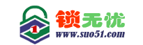 开锁电话—尽在锁无忧！SUO51.COM